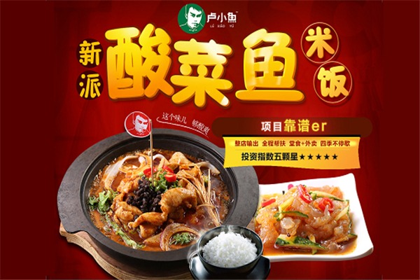 卢小鱼酸菜啵啵鱼加盟