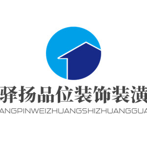 驿扬品位装饰装潢加盟
