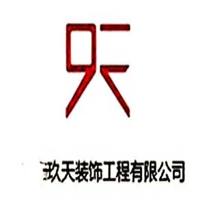 玖天装饰装潢加盟