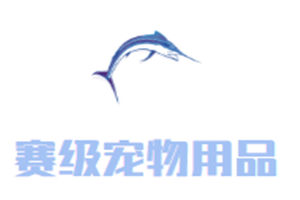 赛级宠物用品加盟
