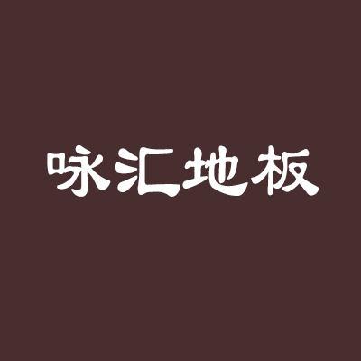 咏汇地板加盟