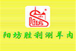 阳坊胜利涮羊肉加盟