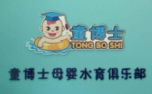 童博士母婴水育健康生活馆加盟