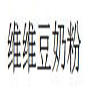 维维豆奶粉加盟
