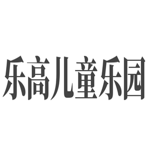 乐高儿童乐园加盟