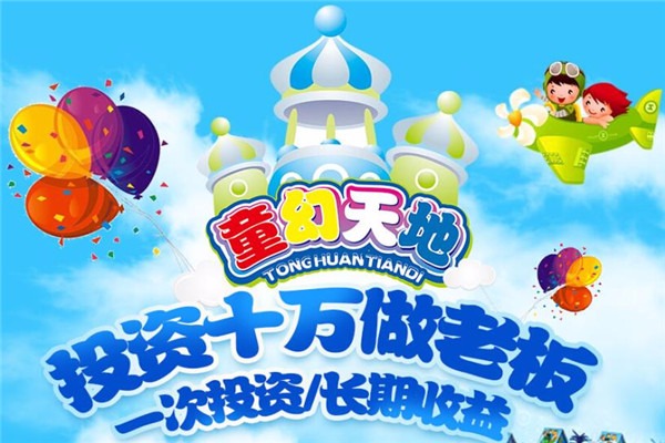 童幻天地儿童乐园加盟
