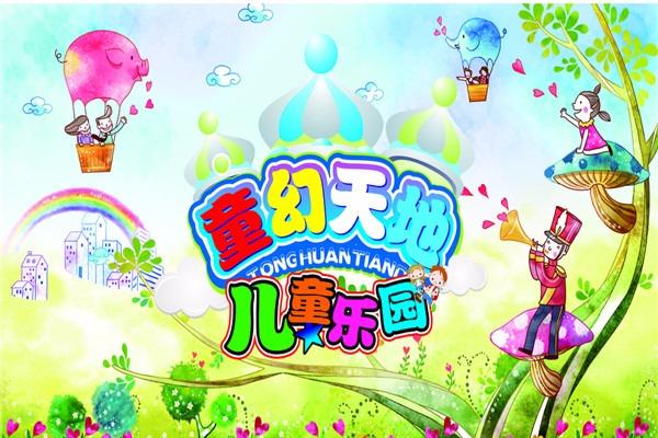 童幻天地儿童乐园加盟