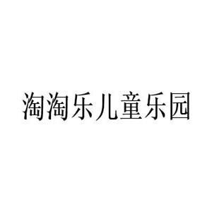 淘淘乐儿童乐园加盟