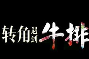 转角牛排加盟