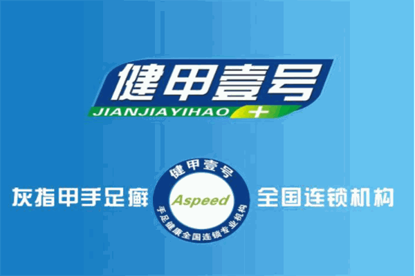 健甲壹号加盟