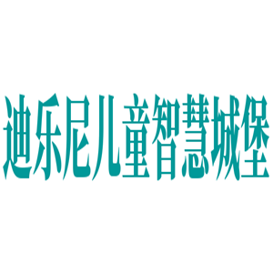 迪乐尼儿童智慧城堡加盟