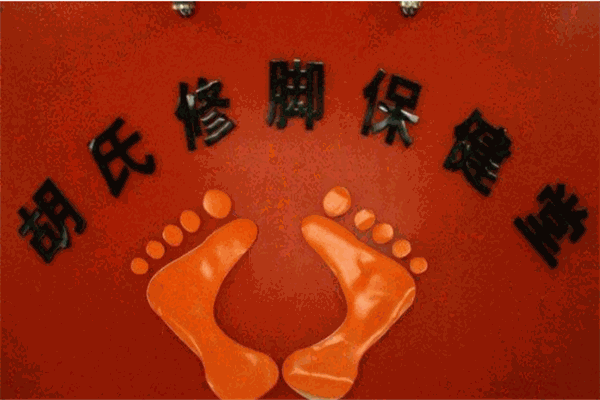 胡氏修脚堂加盟