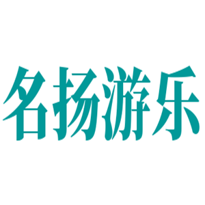 名扬游乐加盟