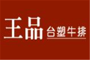 王品台塑牛排加盟