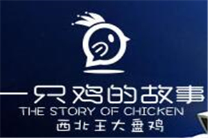 一只鸡的故事中餐加盟