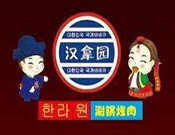 汉拿园涮涮锅烤肉