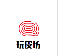 玩皮坊孕婴百货
