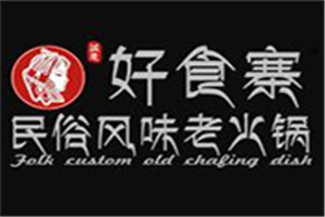 好食寨火锅加盟