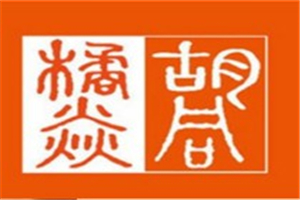 橘焱胡同烧肉加盟