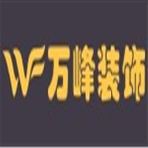万峰装饰装潢加盟