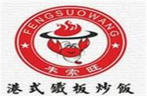 丰索旺铁板炒饭加盟