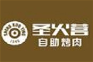 圣火营自助烤肉