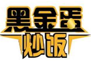 黑金蛋炒饭