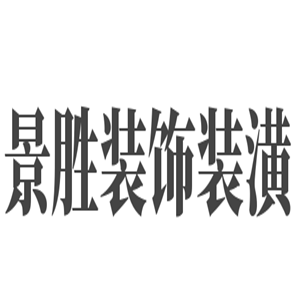 景胜装饰装潢加盟