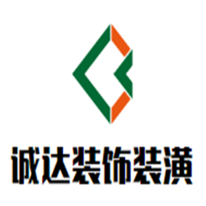 诚达装饰装潢加盟