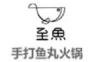 至鱼手打鱼丸火锅加盟