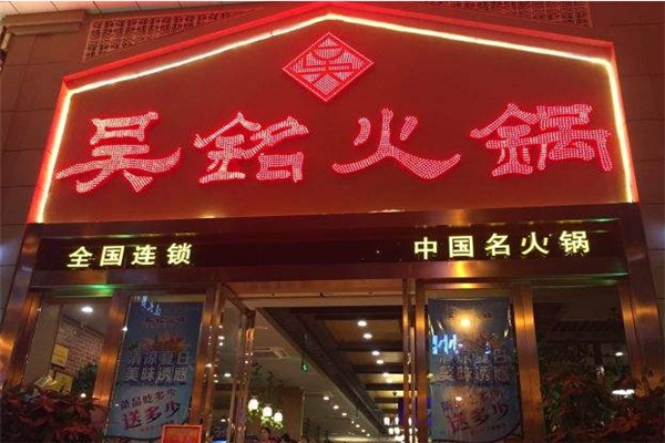 吴铭火锅加盟