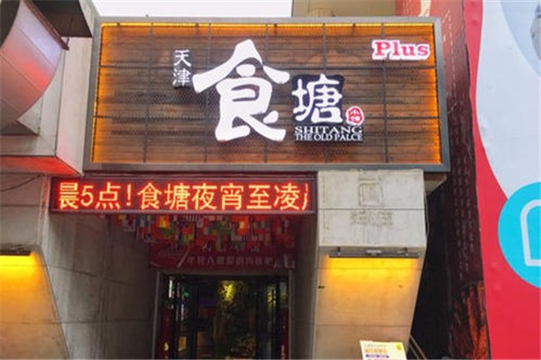 食塘小馆加盟