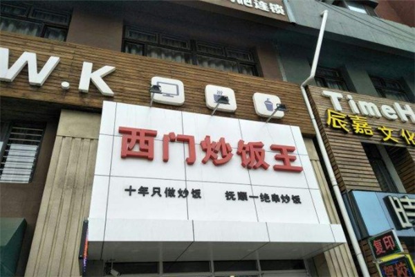 西门炒饭王加盟
