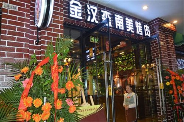金汉森烤肉加盟