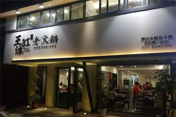 王缸钵加盟
