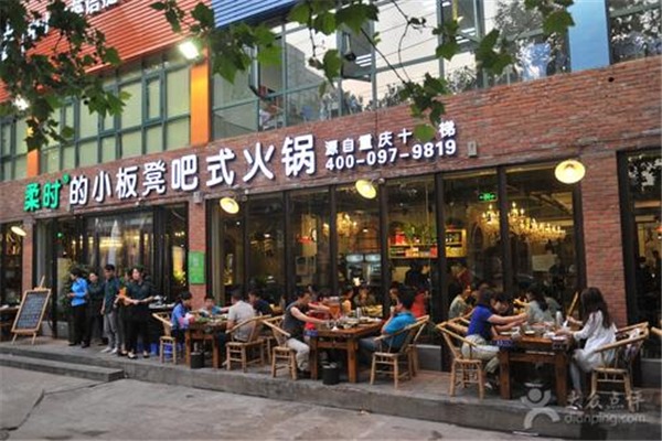 柔时吧式火锅加盟