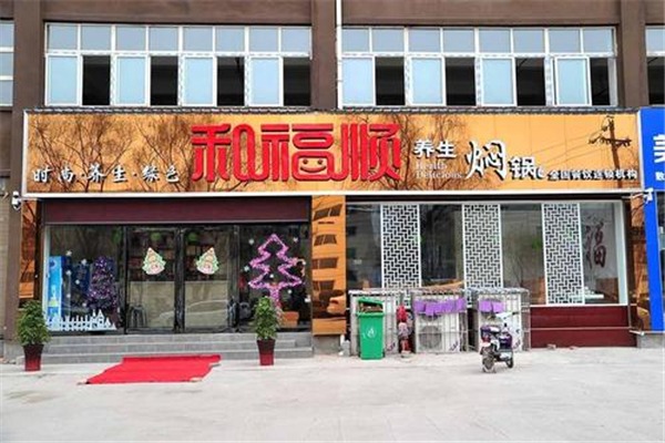 和福顺焖锅加盟