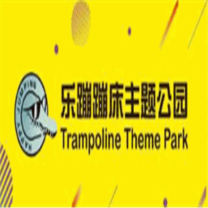 乐蹦蹦床主题公园