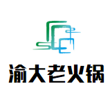 重庆渝大老火锅加盟