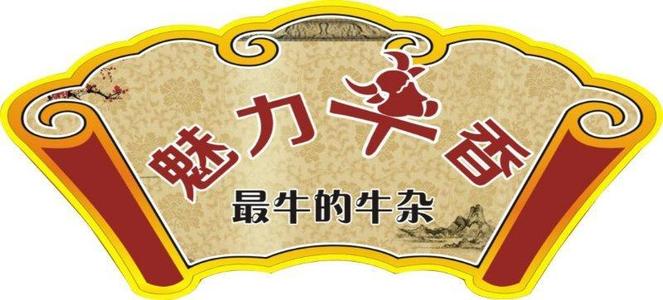 魅力牛香牛杂火锅加盟