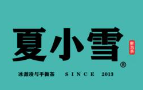 夏小雪饮品加盟
