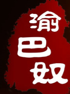 渝巴奴毛肚火锅加盟