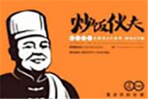 炒饭伙夫炒饭