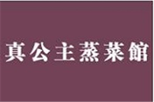 真公主蒸菜馆