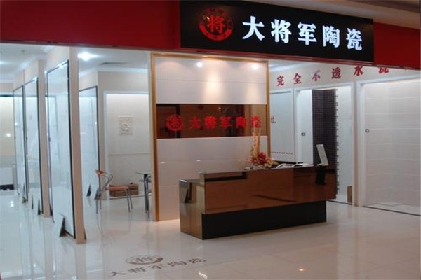 大将军陶瓷加盟