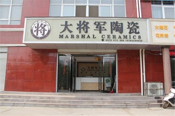 大将军陶瓷加盟