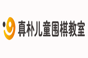 真朴儿童围棋教室加盟
