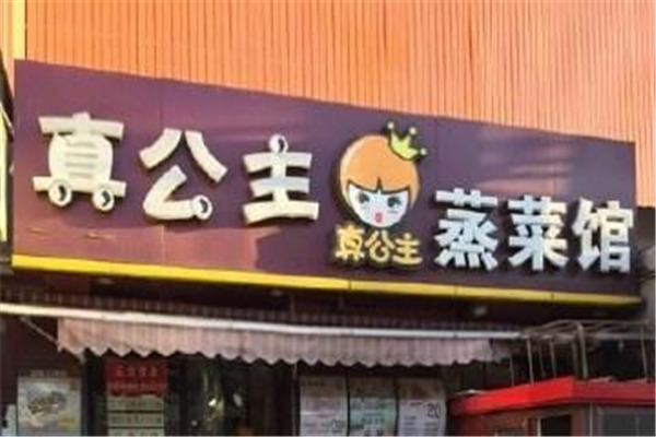 真公主蒸菜馆加盟
