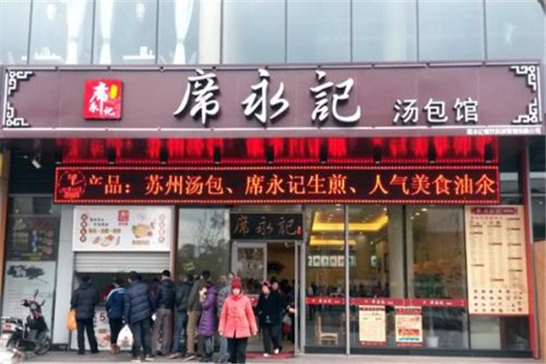 席永记汤包馆加盟