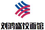 刘鸿盛饺面馆加盟